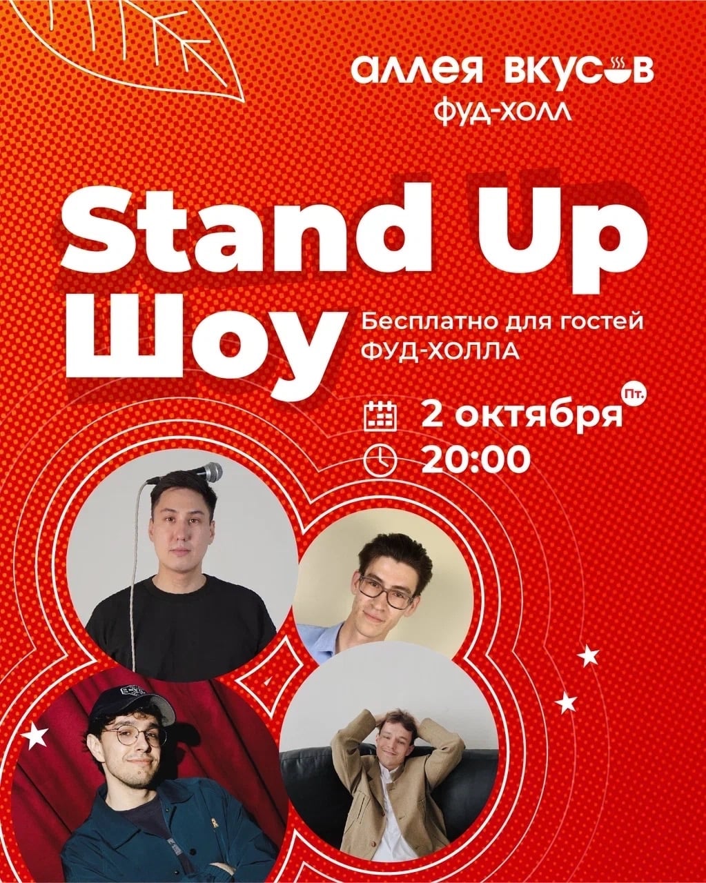 2 октября в 20:00 — Большой StandUp концерт в Аллее Вкусов!