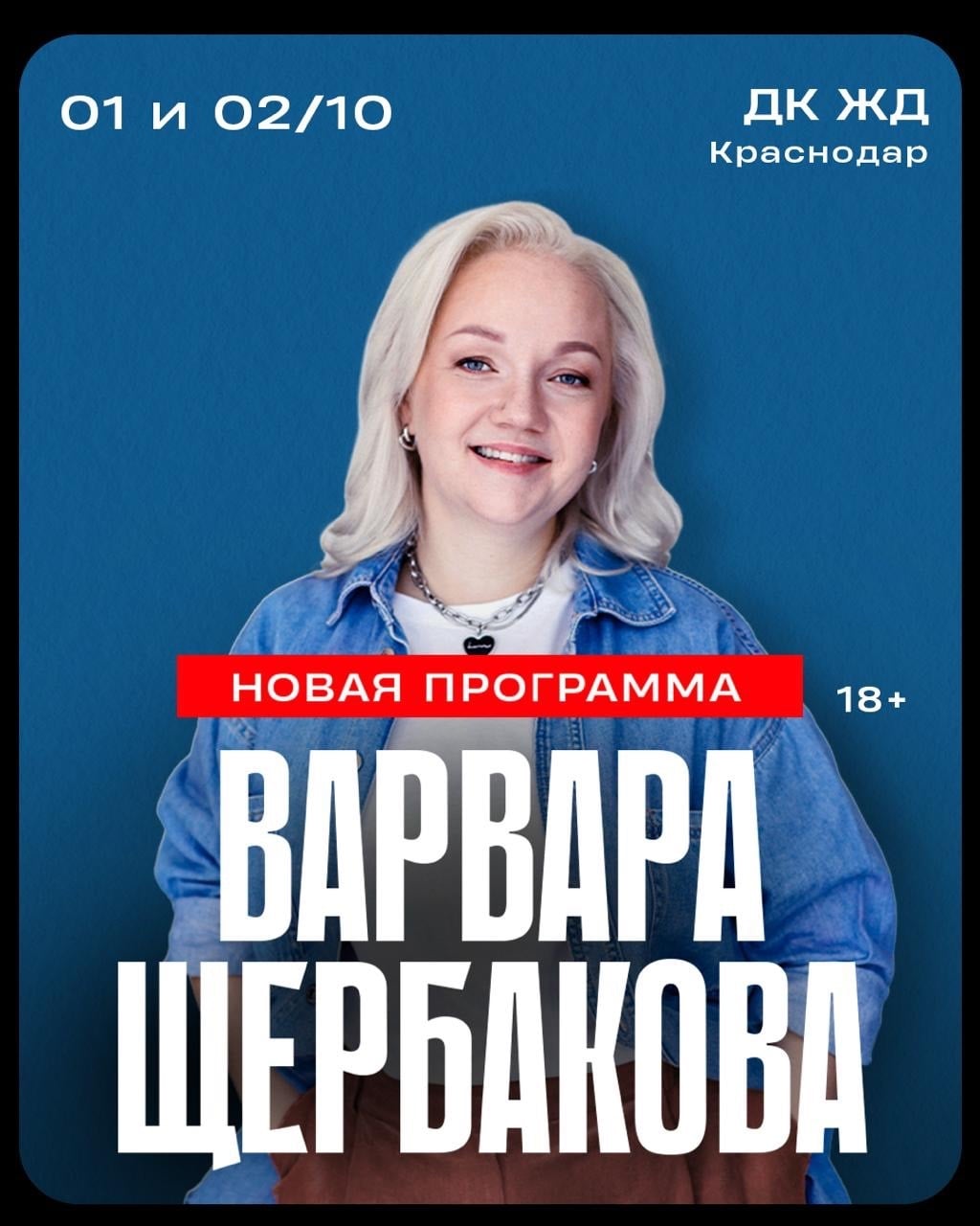 1 и 2 октября стендап концерт Варвары Щербаковой с новой программой!
