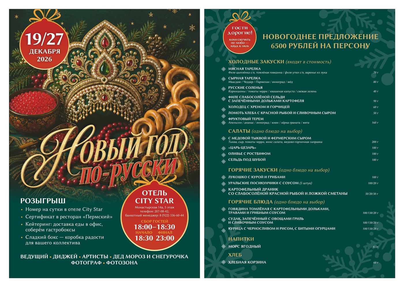 Сборный корпоративы 19 и 27 декабря