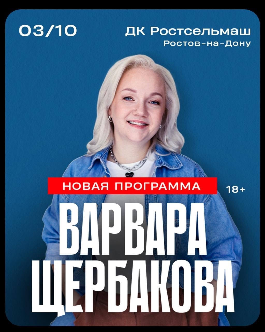3 октября стендап концерт Варвары Щербаковой с новой программой!