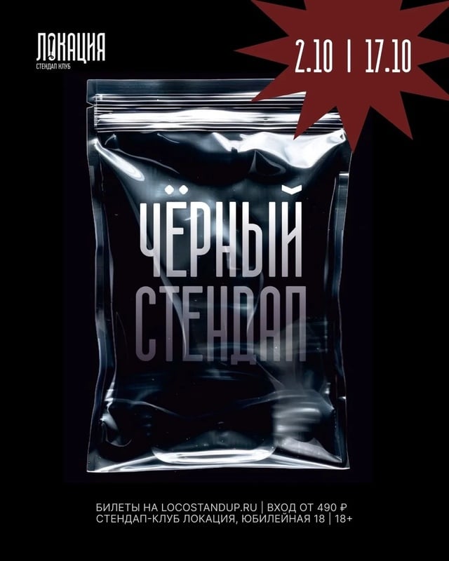 Стендап: «Чёрный стендап»