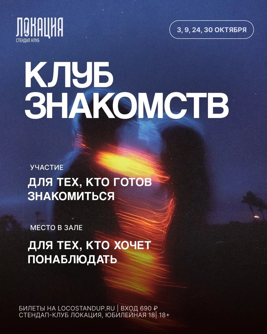 Стендап: шоу «Клуб знакомств»