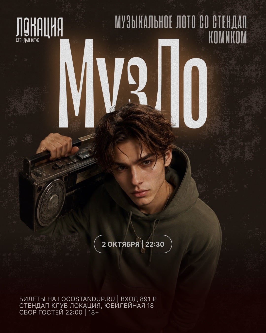 2.10 МУЗЛО СО СТЕНДАП-КОМИКОМ