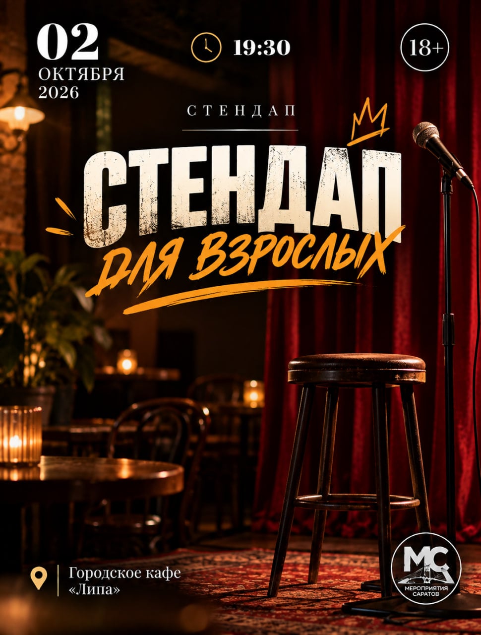 «СТЕНДАП ДЛЯ ВЗРОСЛЫХ»