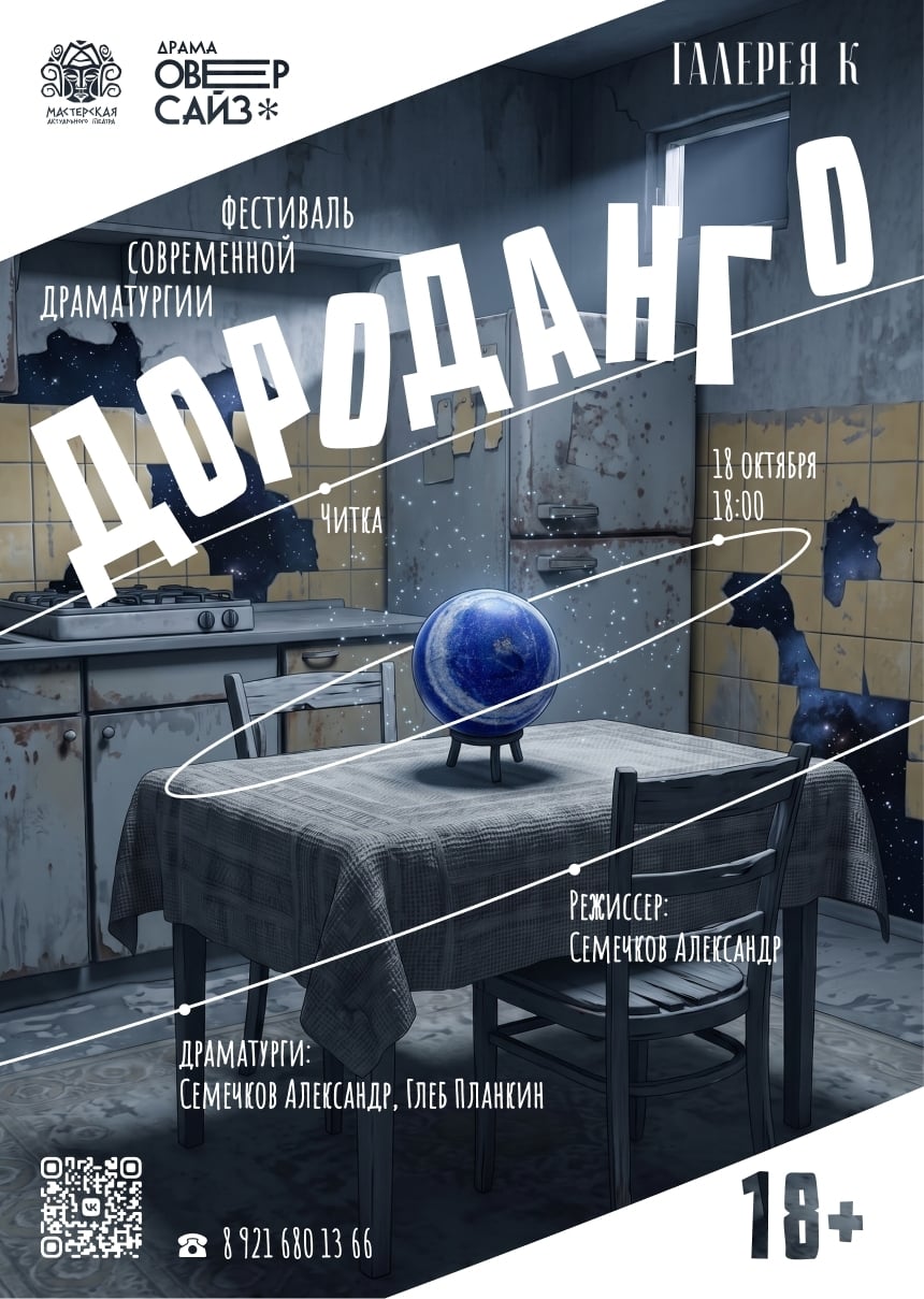 Новая читка от Мастерской актуального театра на «ДрамаОверсайз»!