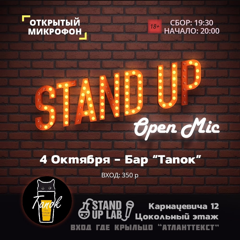 4 Октября - Открытый Микрофон в Баре "Тапок"