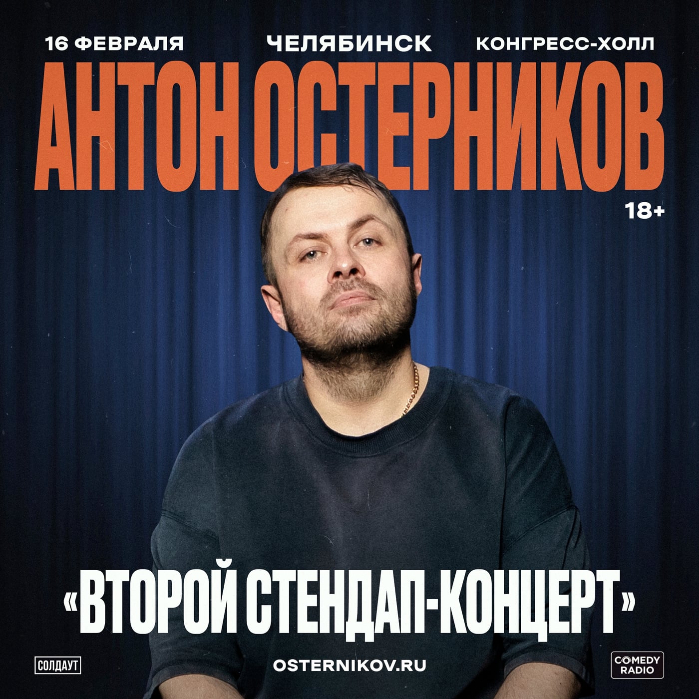 Антон Остерников в Челябинске 16 февраля!