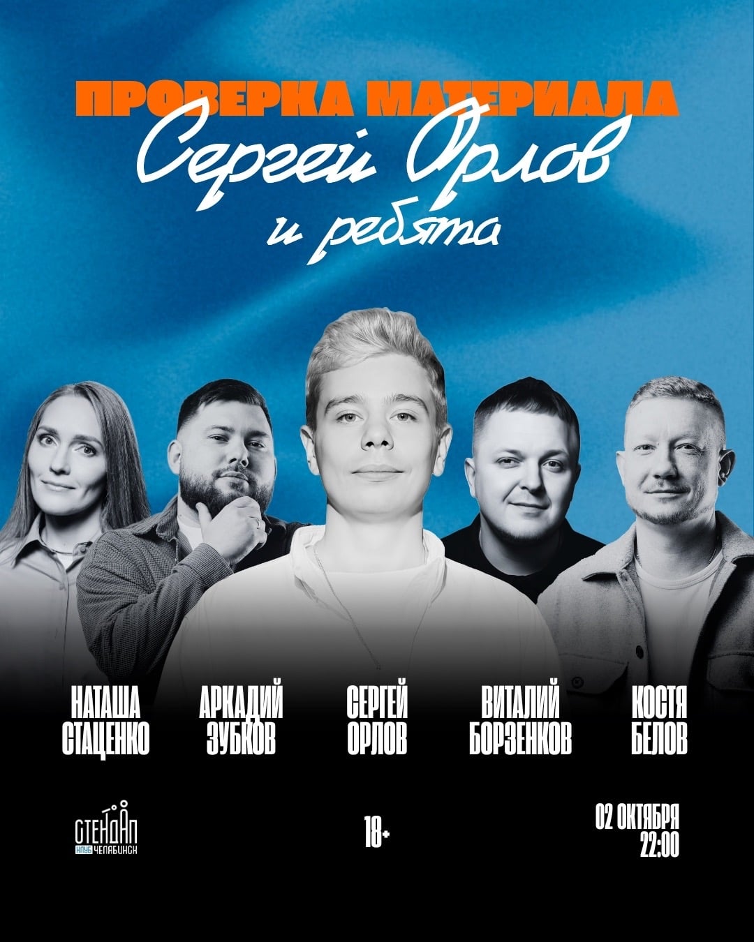 02 ОКТЯБРЯ | СЕРГЕЙ ОРЛОВ И РЕБЯТА. ПРОВЕРКА МАТЕРИАЛА | 22:00