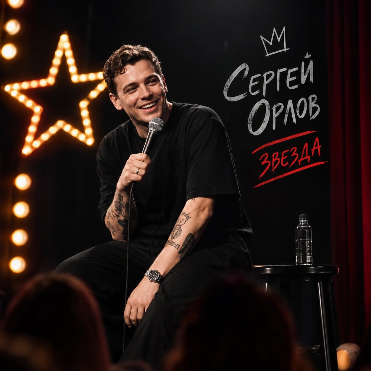 Сергей Орлов «Звезда» — стендап