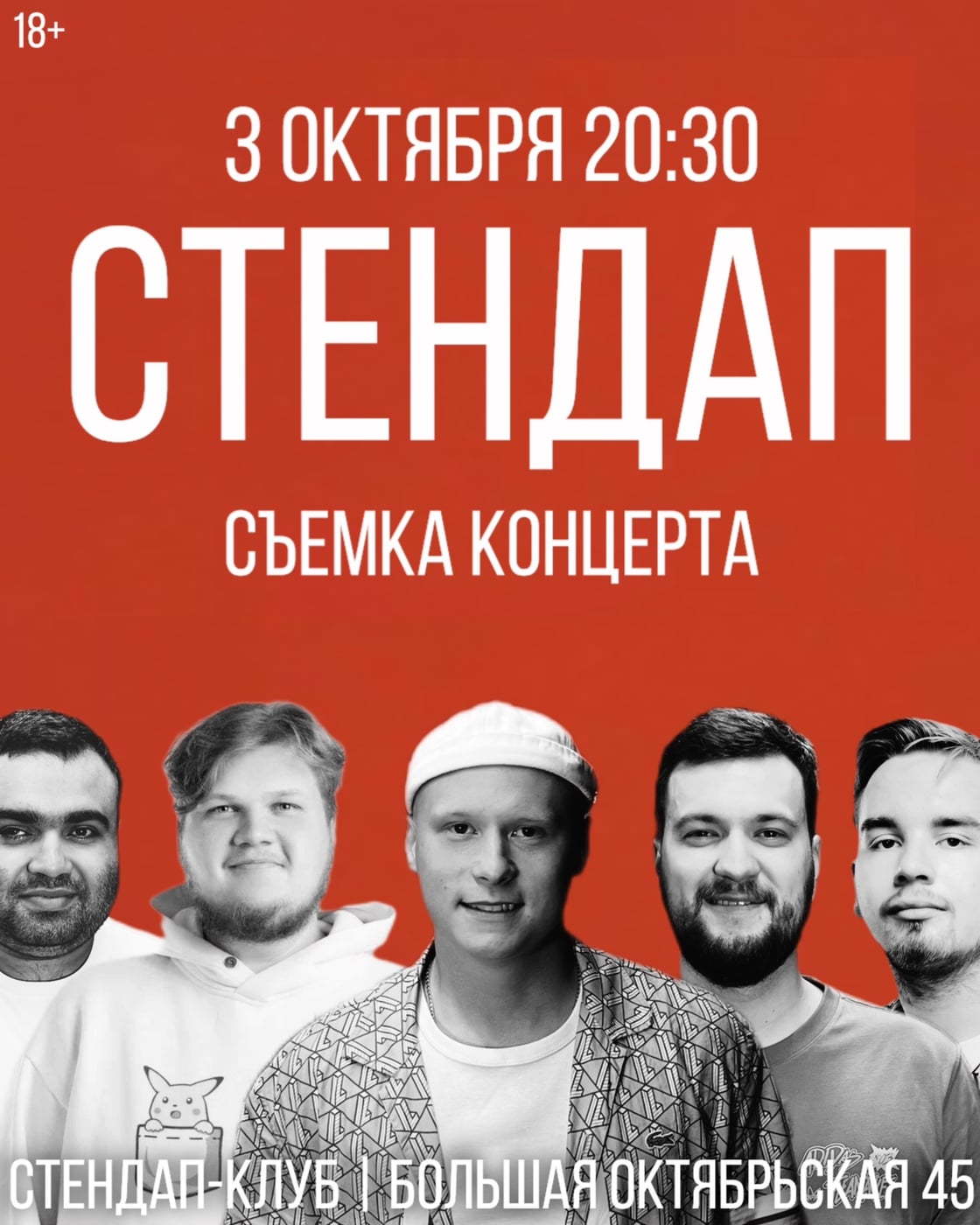 3 октября 20:30, Стендап-клуб (Большая Октябрьская 45, въезд с…