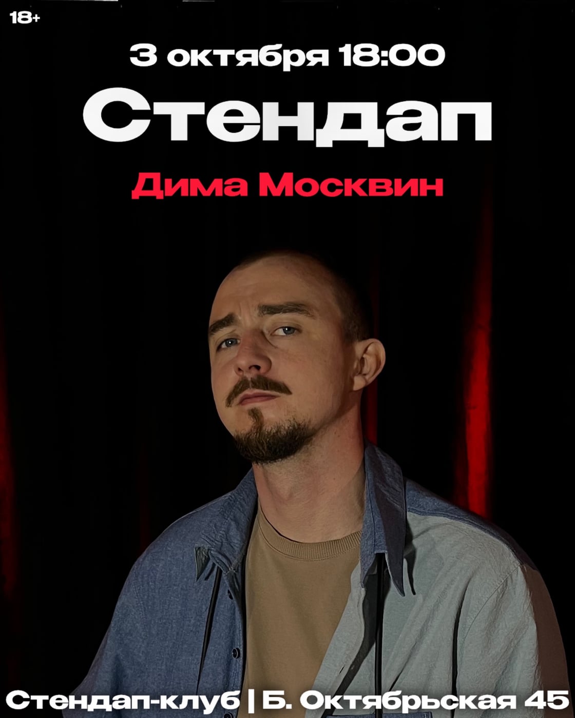 3 октября 18:00, Стендап-клуб (Большая Октябрьская 45, въезд с…