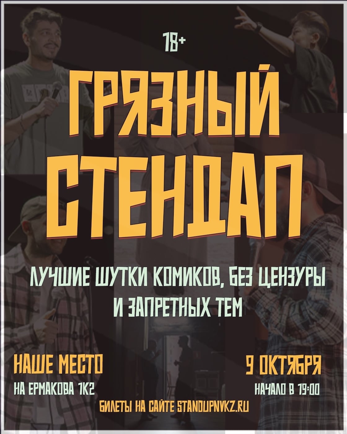 Грязный стендап | Наше место | Ермакова, 1к2 | 09.10 (пятница)