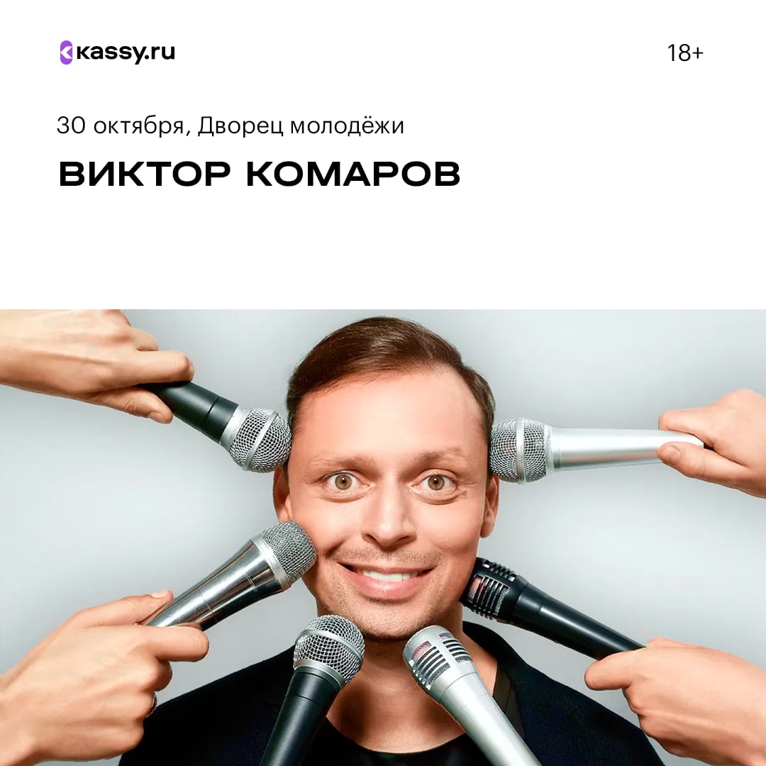 Стендап-концерт Виктора Комарова «Живьём!»