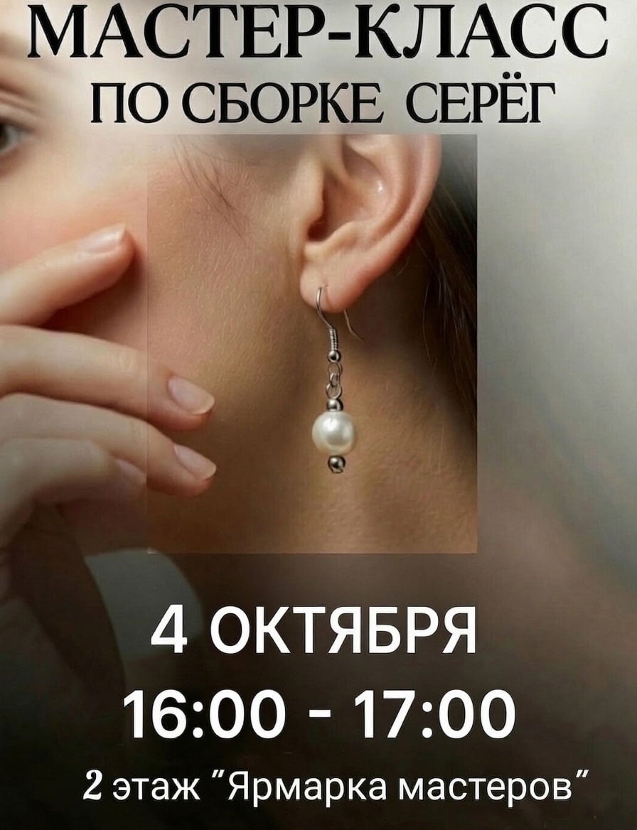 Мастер-класс «Серьги своими руками»!