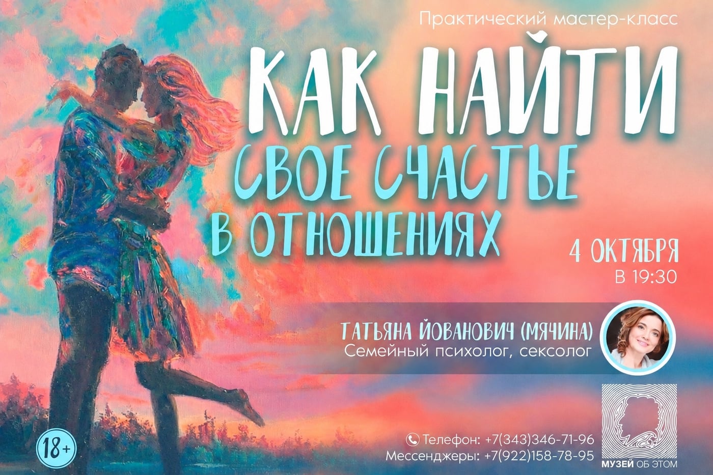 Мастер-класс «Как найти свое счастье в отношениях»