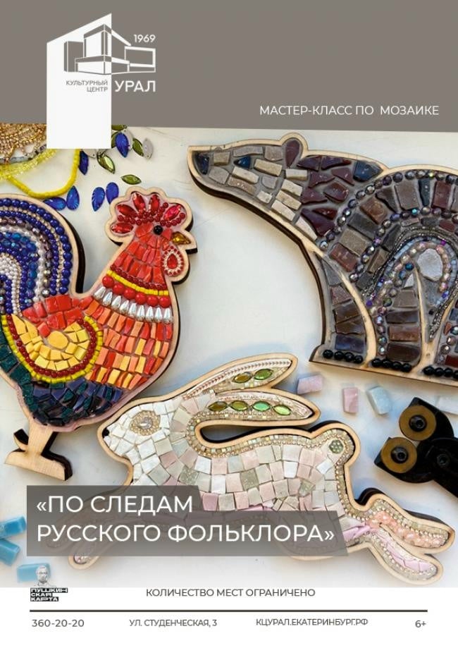 ‍ Мастер-класс «Мозаика. По следам русского фольклора» в ЦК Урал