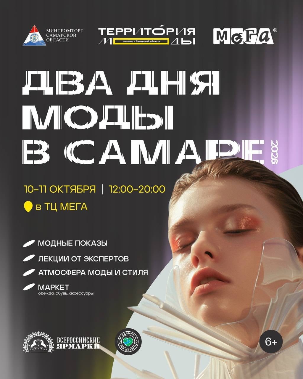 Фестиваль «Территория моды. Сделано в Самарской области»