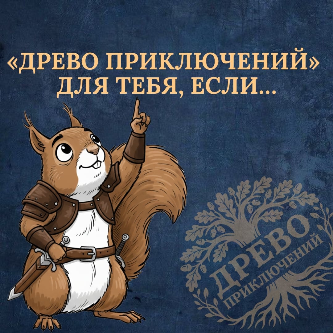 "Древо приключений" для тебя, если
