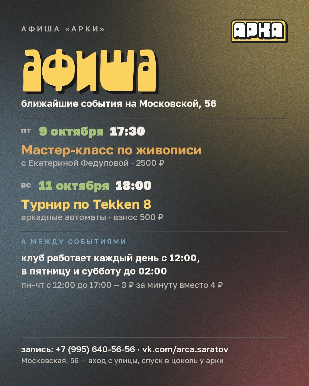 АФИША «АРКИ» — ближайшие события