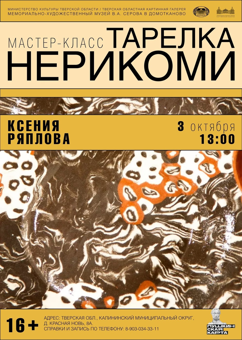 3 октября в 13:00 – Мастер-класс Ксении Ряпловой «Тарелка нерикоми»