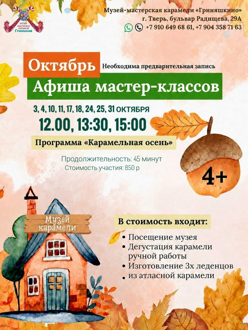 Карамельные мастер-классы в «Гриняшкино» в октябре