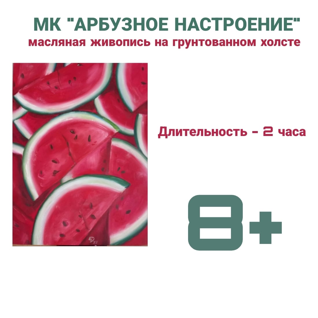 Мастер-класс «Арбузное настроение»