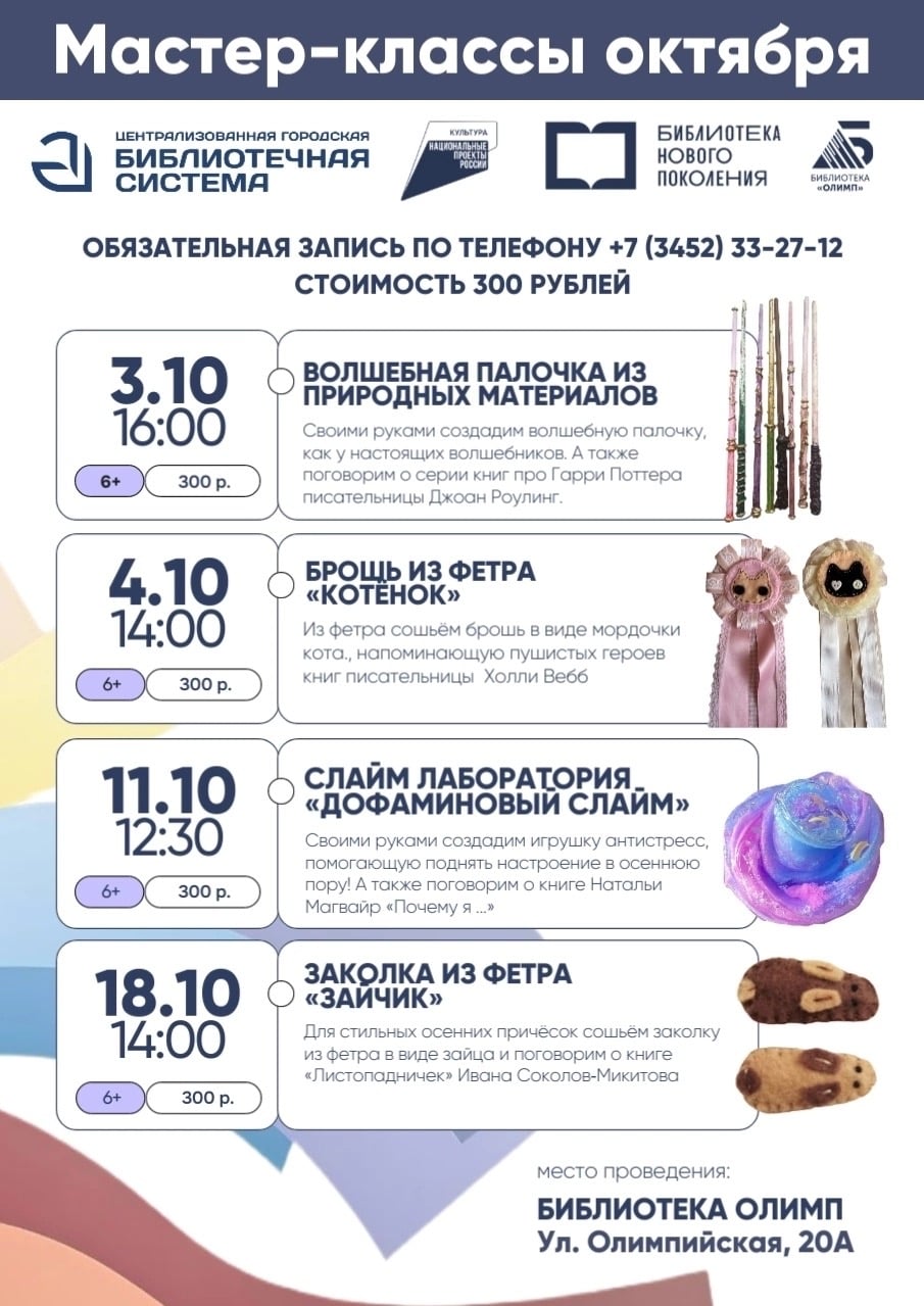 АНОНСЫ | ОКТЯБРЬ | Мастер-классы в Библиотеке «Олимп»