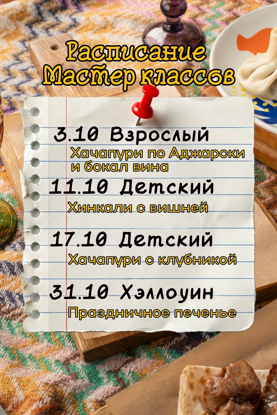 Расписание мастер-классов в ресторане «Аджикинежаль»