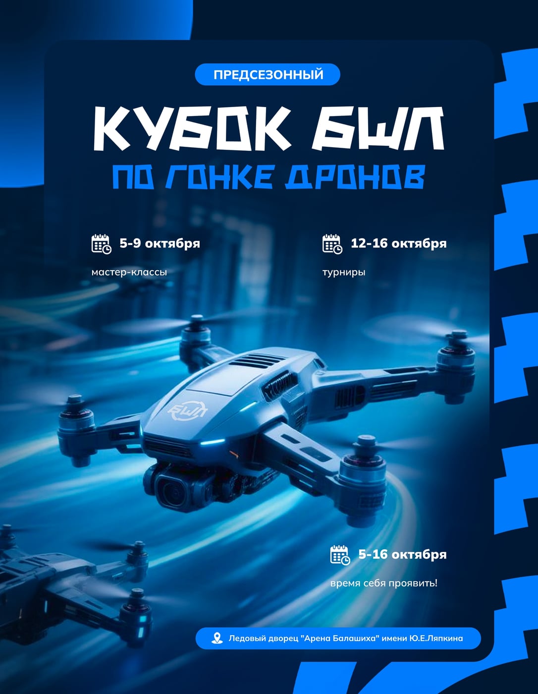 ОТКРЫТЫЙ ПРЕДСЕЗОННЫЙ ТУРНИР ПО ДИСЦИПЛИНЕ «ГОНКА ДРОНОВ»
