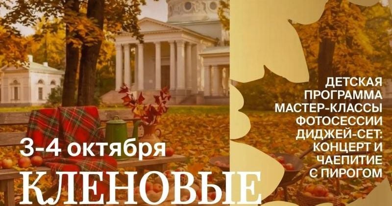 Фестиваль "Кленовые выходные" пройдет в Красногорске