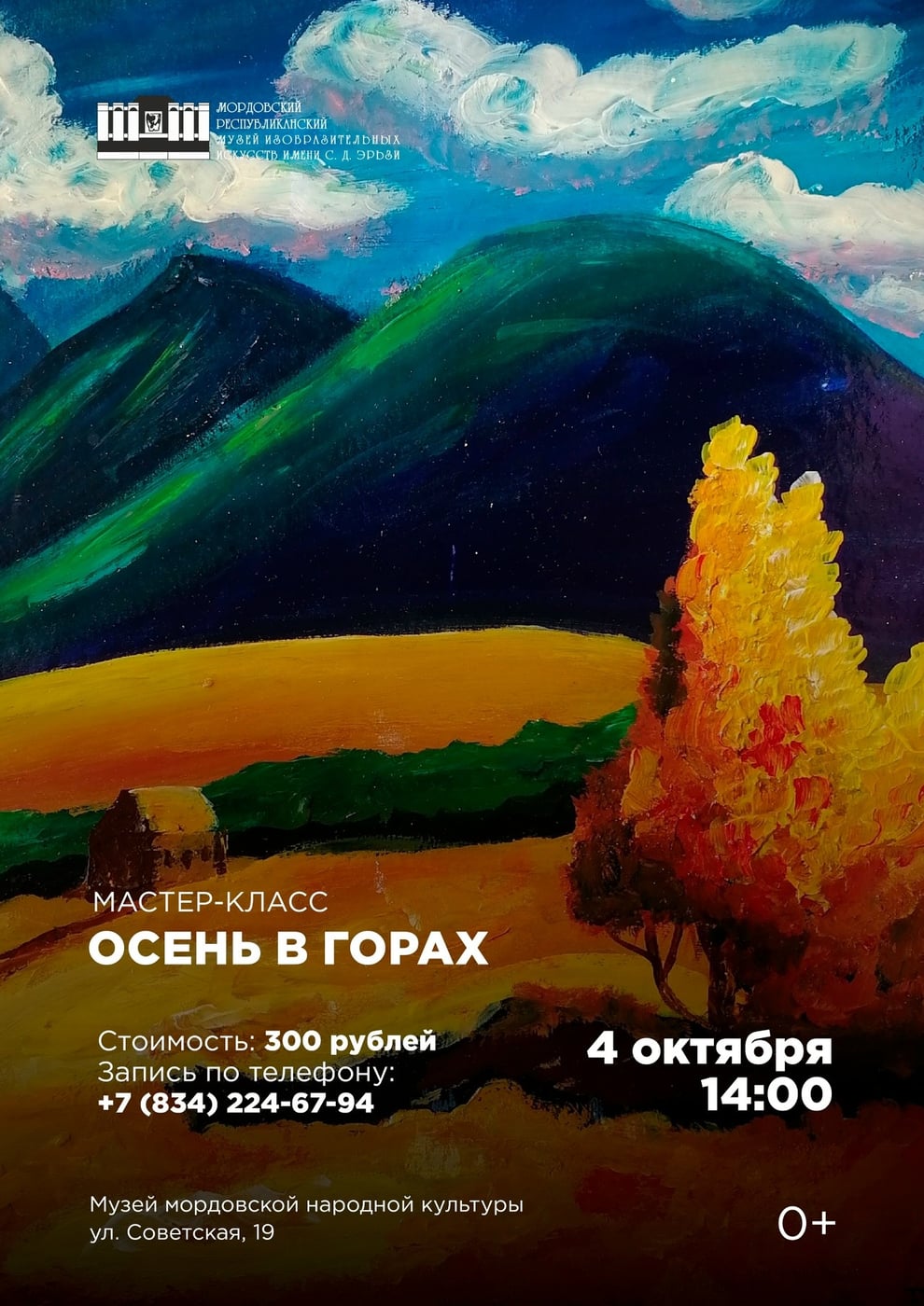 Музей Эрьзи приглашает на мастер-класс «Осень в горах»