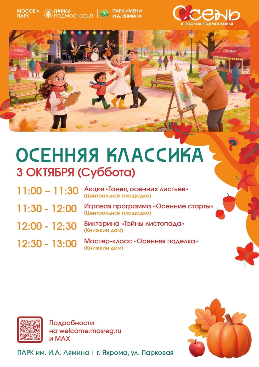Готовьтесь к яркой «Осенней классике» в парках!