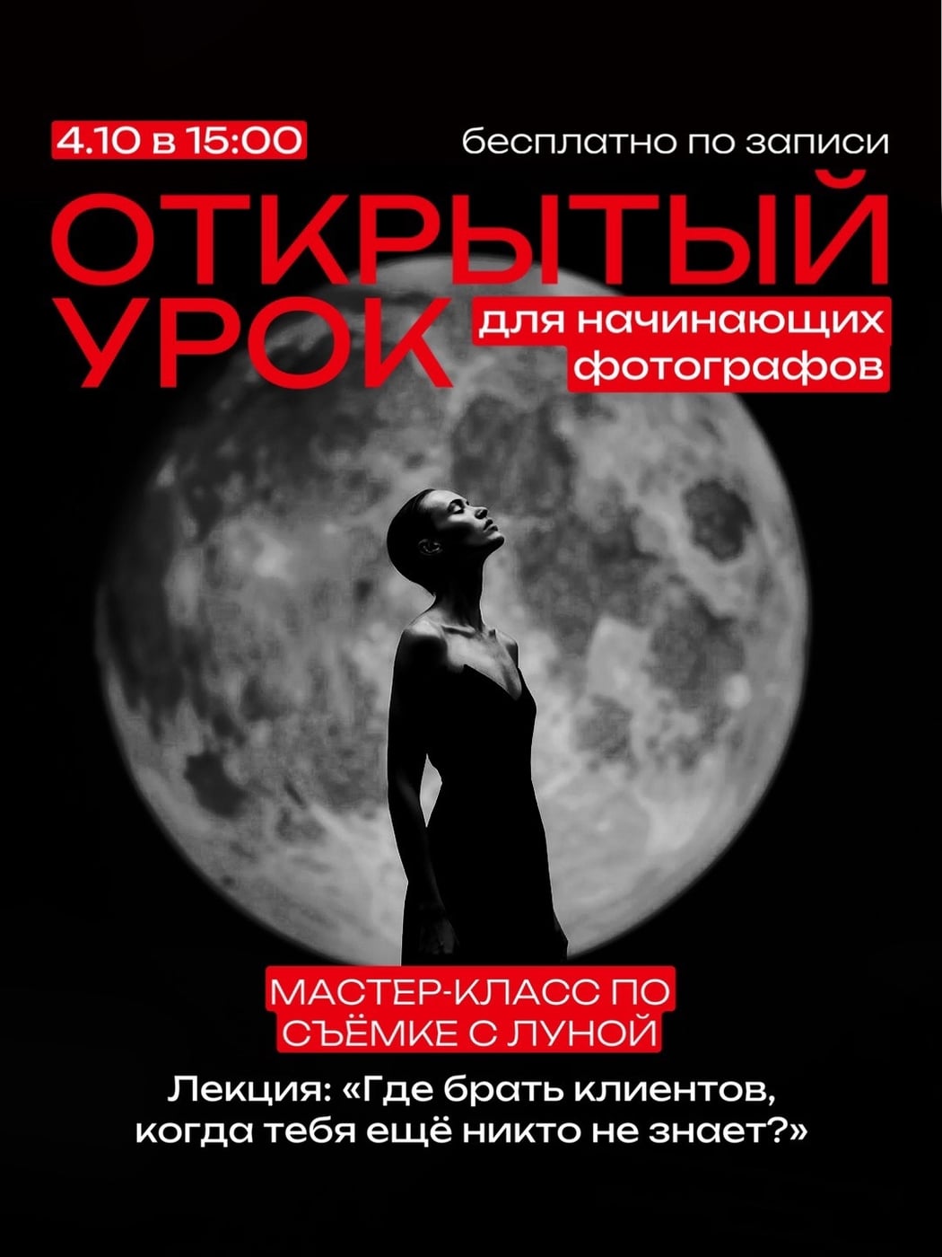Открытый урок для новичков в фотографии 4.10 в 15:00