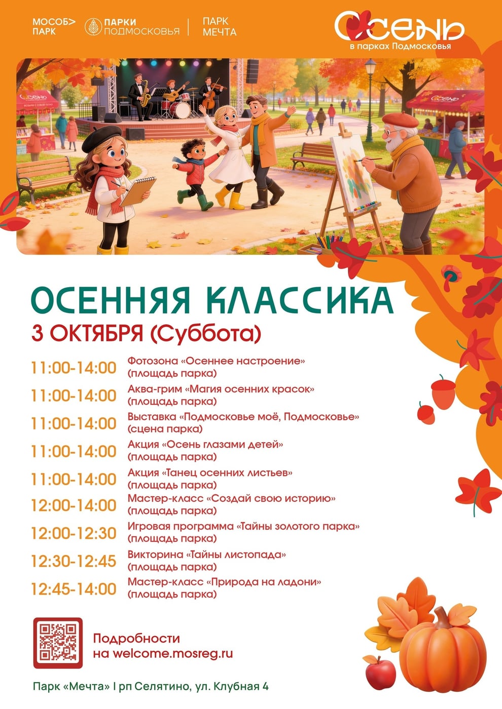 «Осенняя классика» — встречаем золотую осень в парке «Мечта»!