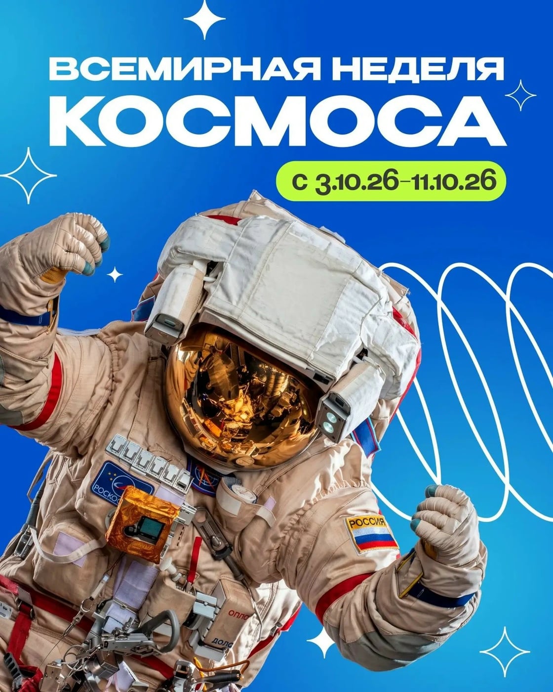 3 октября в Кирове стартует Всемирная неделя космоса