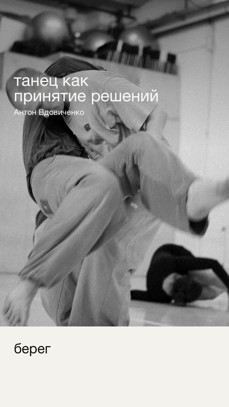 Иногда танец начинается не с движения, а с решения