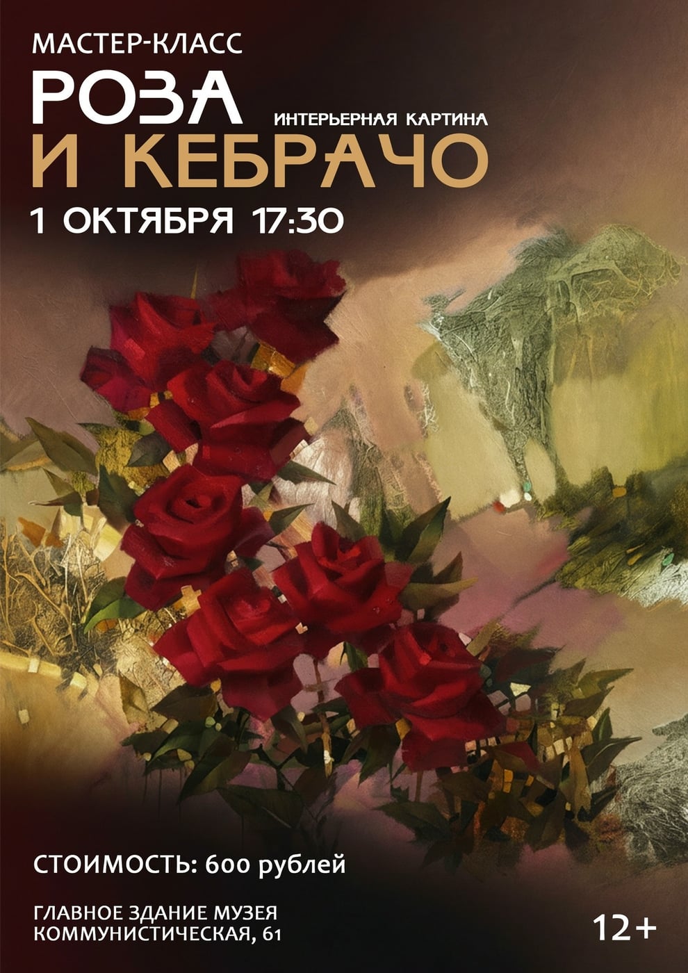 Мастер-класс «Роза и Кебрачо» в Музее Эрьзи