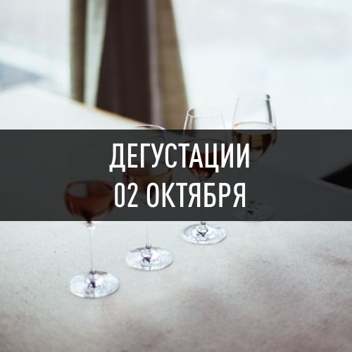ДЕГУСТАЦИИ 02 ОКТЯБРЯ