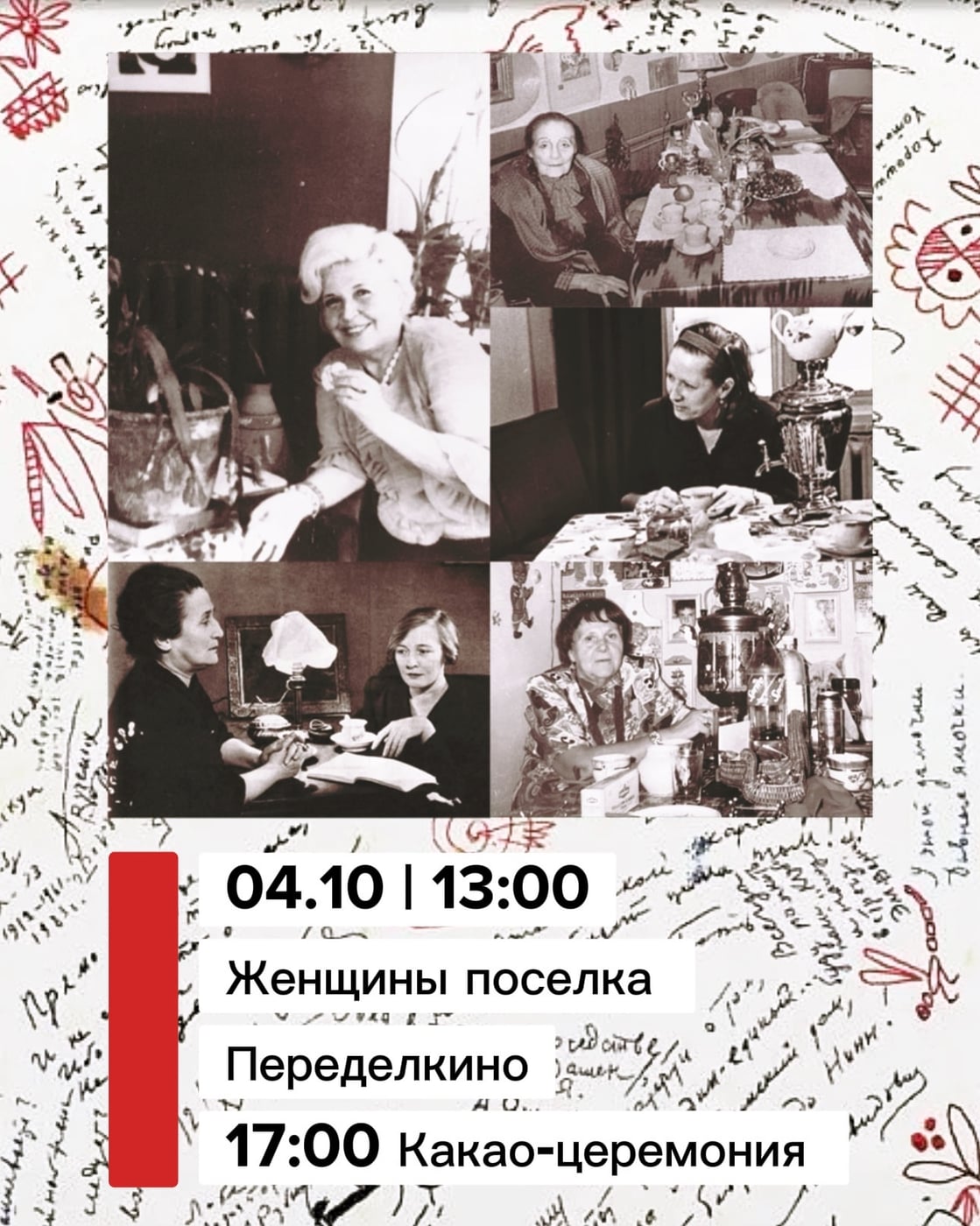 04.10 | 13:00 экскурсия «ЖЕНЩИНЫ ПОСЁЛКА ПЕРЕДЕЛКИНО»
