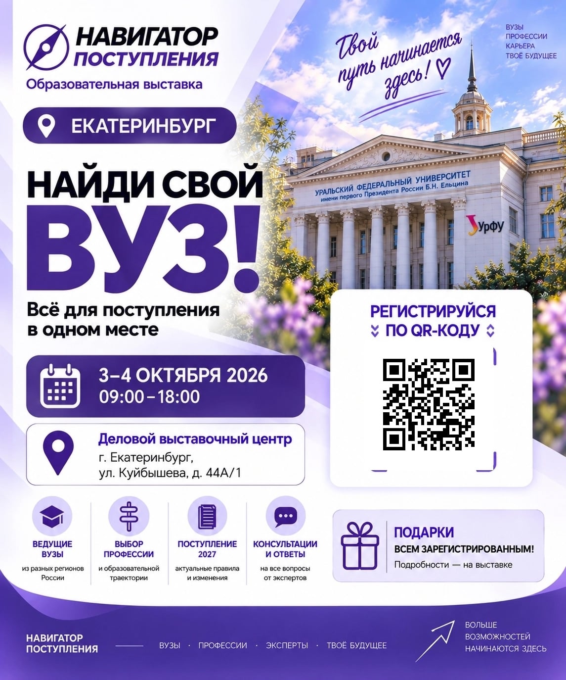 «Навигатор поступления» в Екатеринбурге