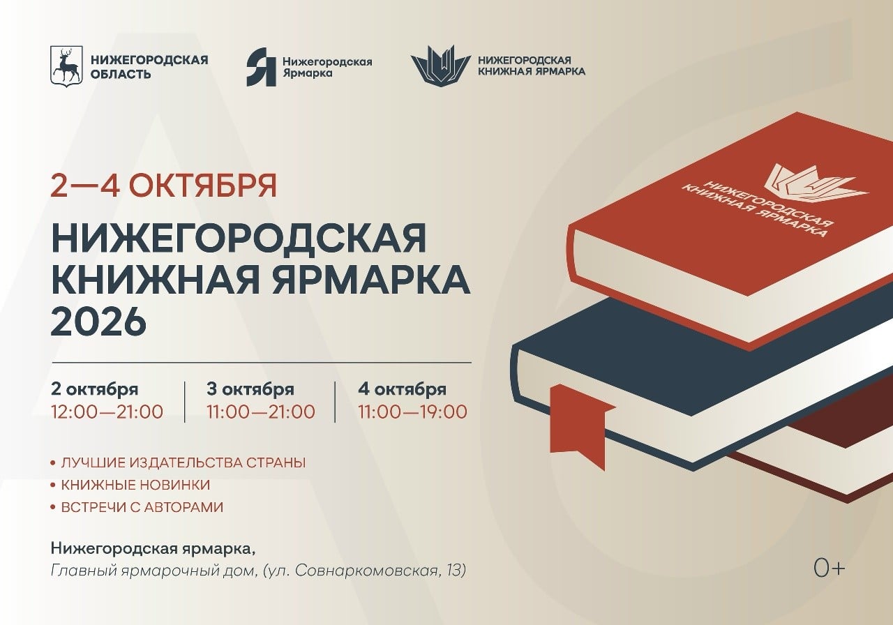 Нижегородская книжная ярмарка пройдет с 2 по 4 октября 2026 года