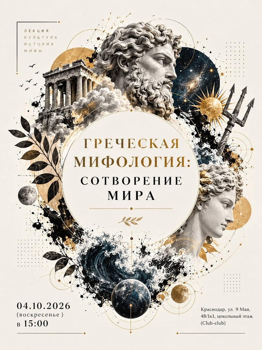 Лекция «Греческая мифология: сотворение мира»