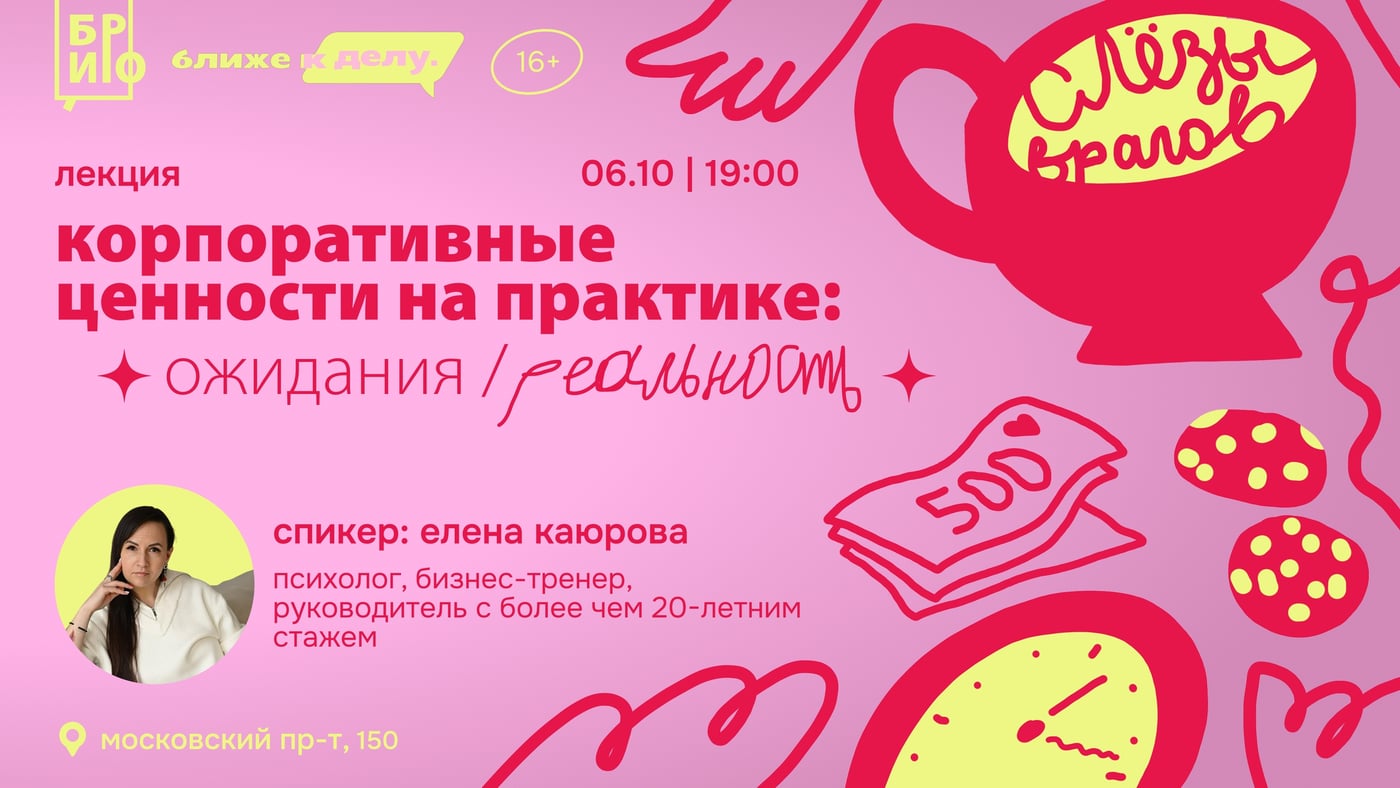 Лекция «Корпоративные ценности на практике: ожидания / реальность»