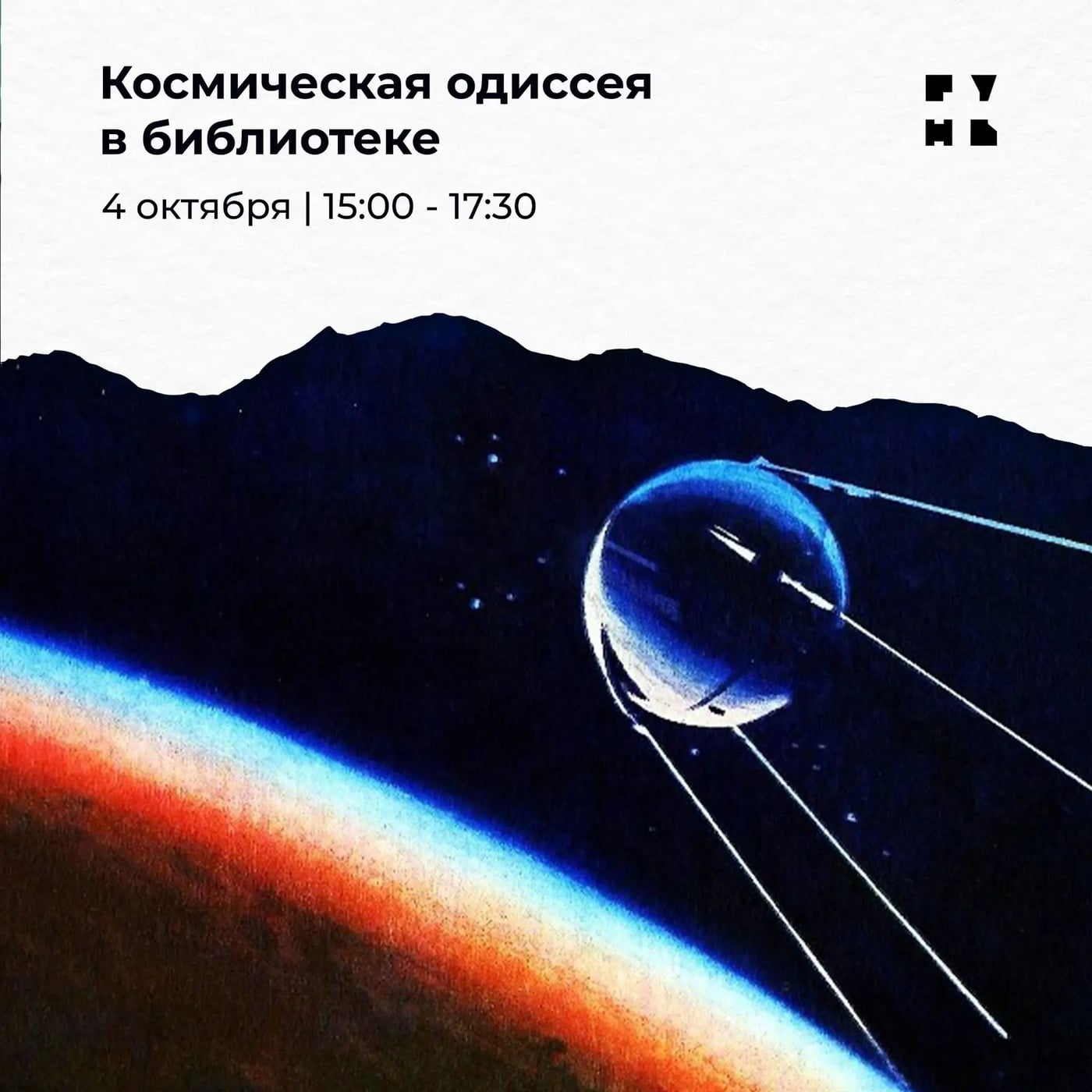 «Космическая одиссея в библиотеке»