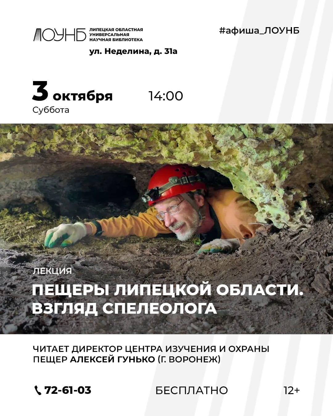 Лекция «Пещеры Липецкой области. Взгляд спелеолога»