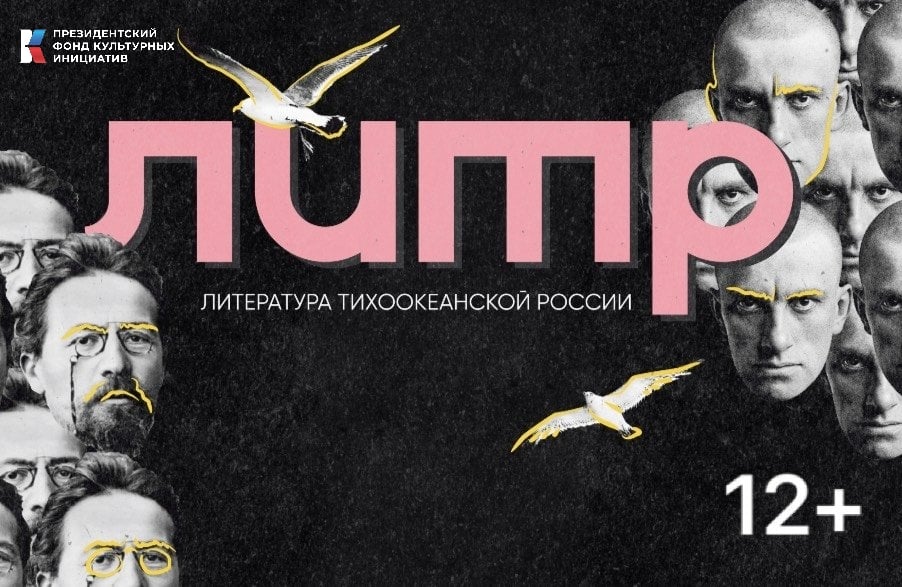 Фестиваль «Литература Тихоокеанской России»
