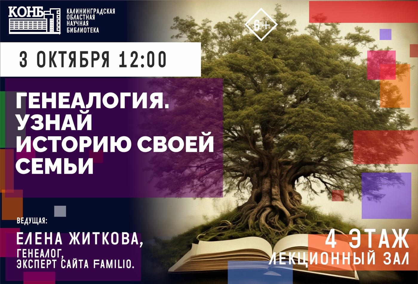 Лекция «Генеалогия. Узнай историю своей семьи»