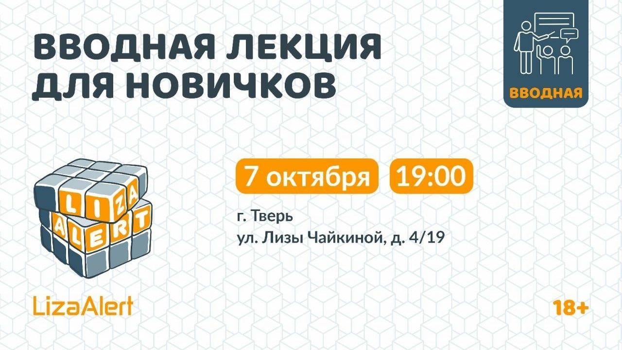 Хочешь узнать, как устроен «ЛизаАлерт»? Приходи на вводную лекцию!