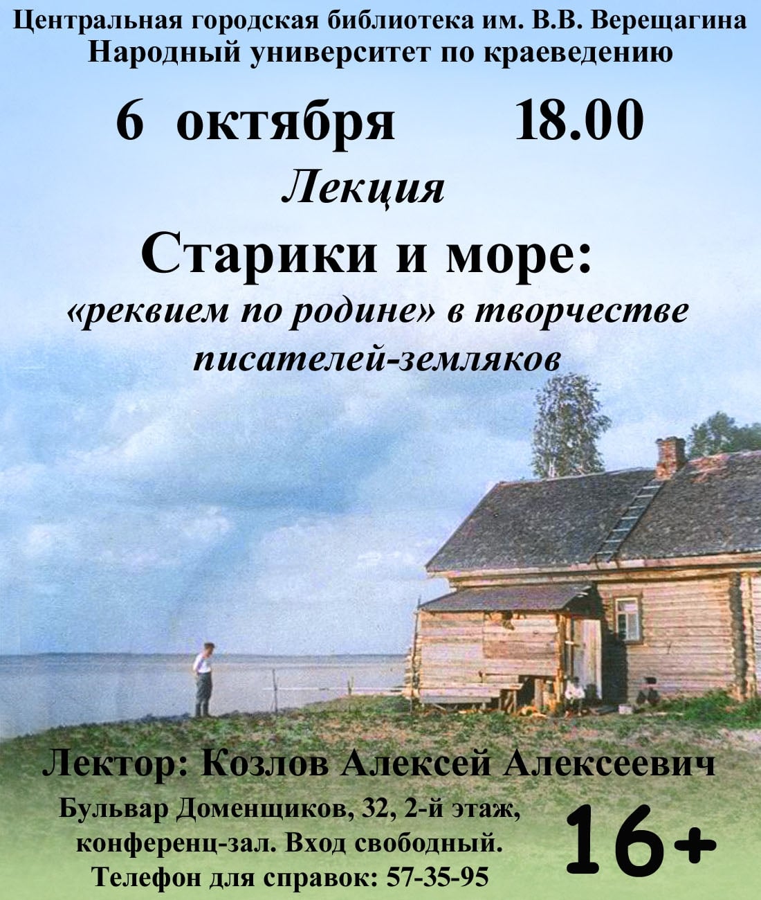 Лекция «Старики и море («реквием по родине»