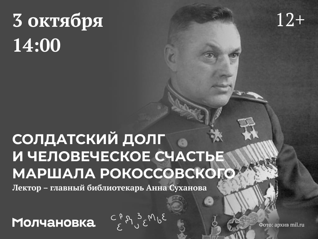 Лекция «Солдатский долг и человеческое счастье маршала Рокоссовского»